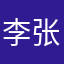 李张啊