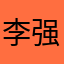李强。。