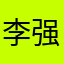 李强瑜伽大师