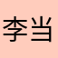 李当为