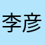 李彦华