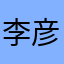 李彦宏冯飞了