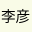 李彦宏114514再吞贴你菊花炸裂