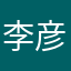 李彦洁宝贝儿