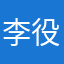 李役針