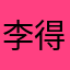 李得很棒