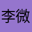 李微，