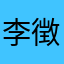 李徴です