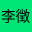 李徴の極み
