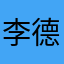 李德旺说不好