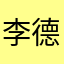 李德栋急急急