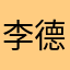 李德胜同学