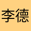 李德胜1893