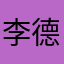 李德重