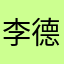 李德陞