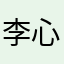 李心慈