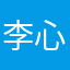 李心瑀