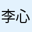 李心瑶111