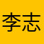 李志伟