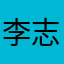 李志刚53