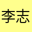 李志别