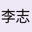 李志远周晓勤