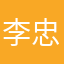 李忠慧