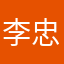 李忠憲