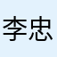 李忠献