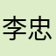 李忠襄