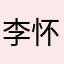 李怀翠