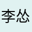 李怂宝