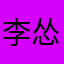 李怂怂2