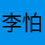 李怕怕不想百炼成神被腰斩