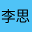 李思乐同学女
