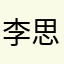 李思实是你爹还是你爷