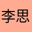 李思思007008009