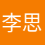 李思曦