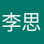 李思楠521