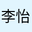 李怡瑩
