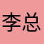 李总人