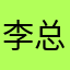 李总爷爷