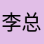 李总秀