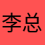 李总这个