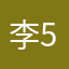 李总 557