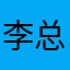 李总lxy