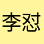 李怼怼的小甜甜