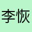 李恢复单刀赴会哼哼唧唧