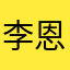 李恩一步
