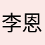李恩愛
